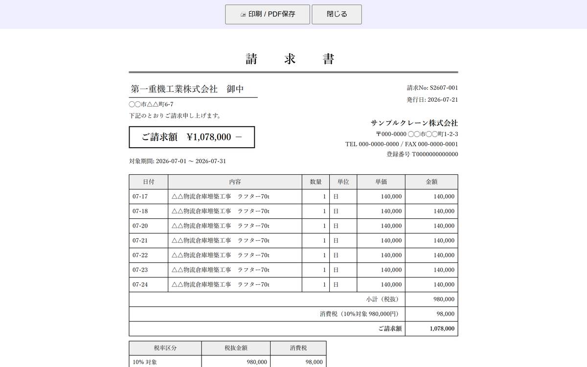 請求書の印刷画面。登録番号と税率区分、振込先を印字